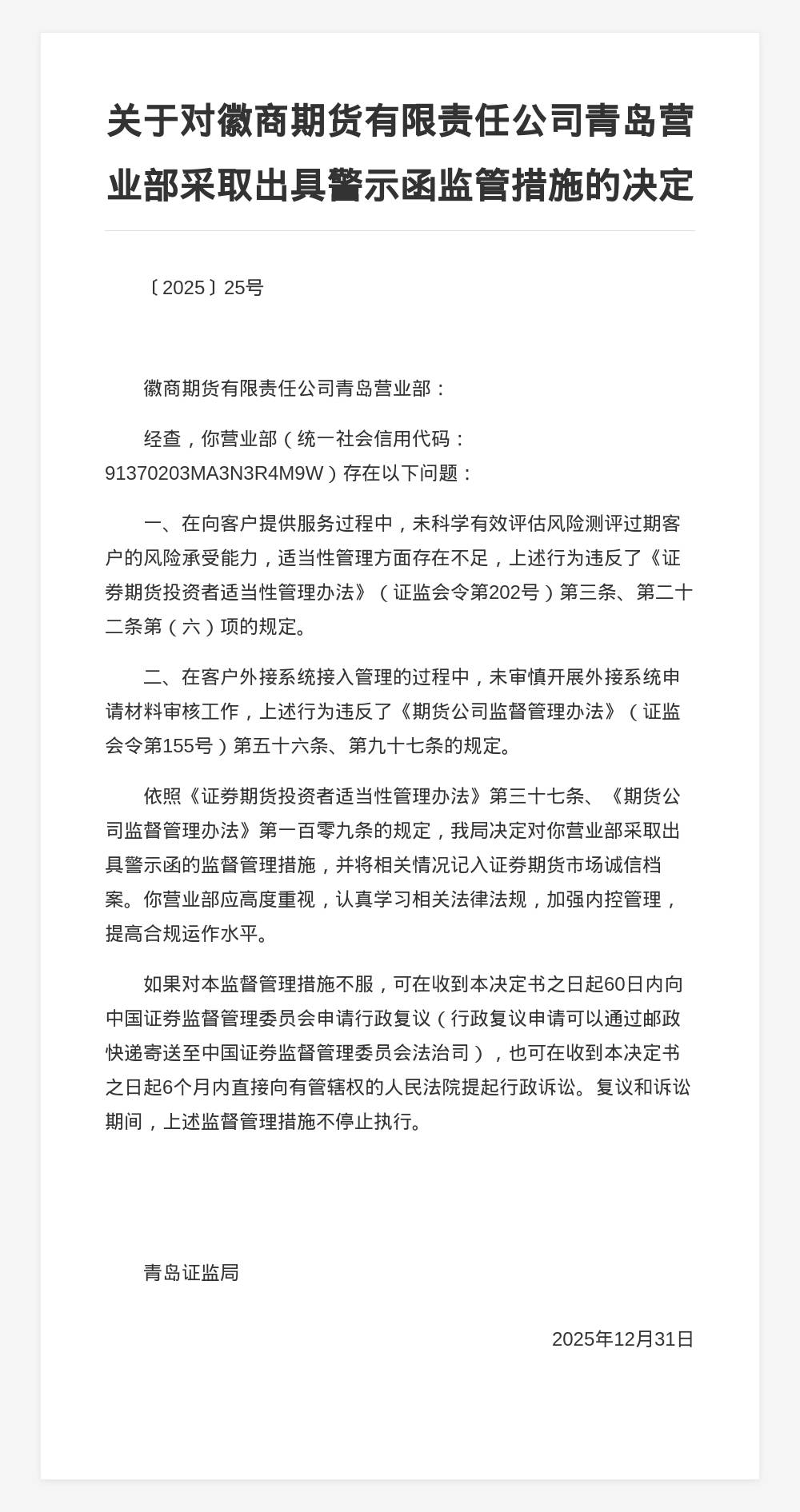 证监会对中天国富证券有限公司采取警示函措施