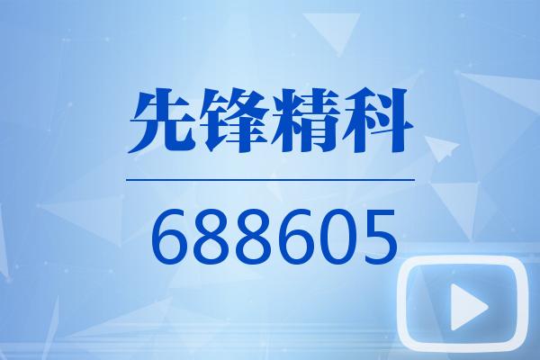先锋精科:拟发行可转债募资不超7.5亿元