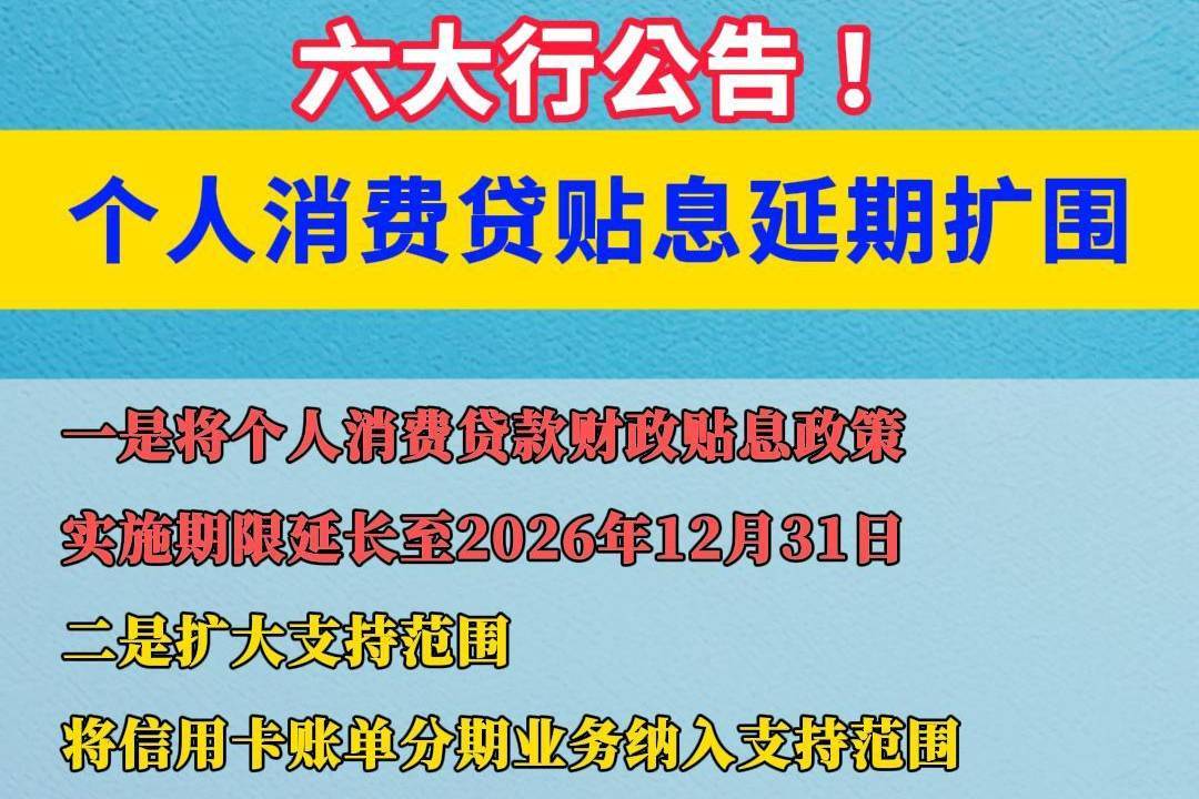 财政部等四部门：延长服务业经营主体贷款贴息政策实施期限至2026年底