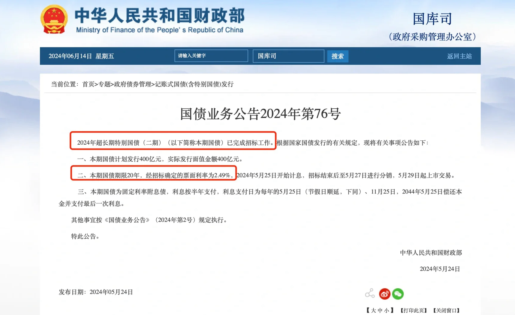 财政部拟第一次续发行2025年记账式附息（二十一期）国债