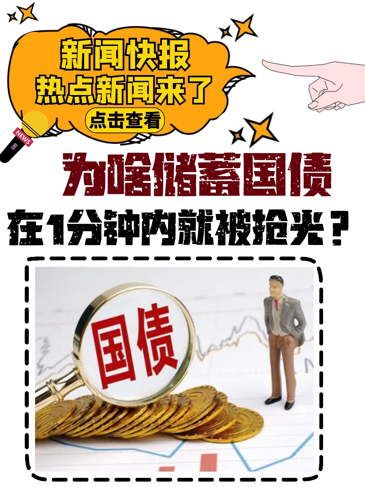 15分钟，售罄！100元起买，2026年首期储蓄国债受热捧