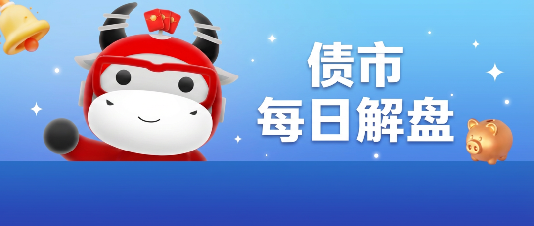 债市收盘| 行情有所回暖，10年国债收益率下行0.4BP