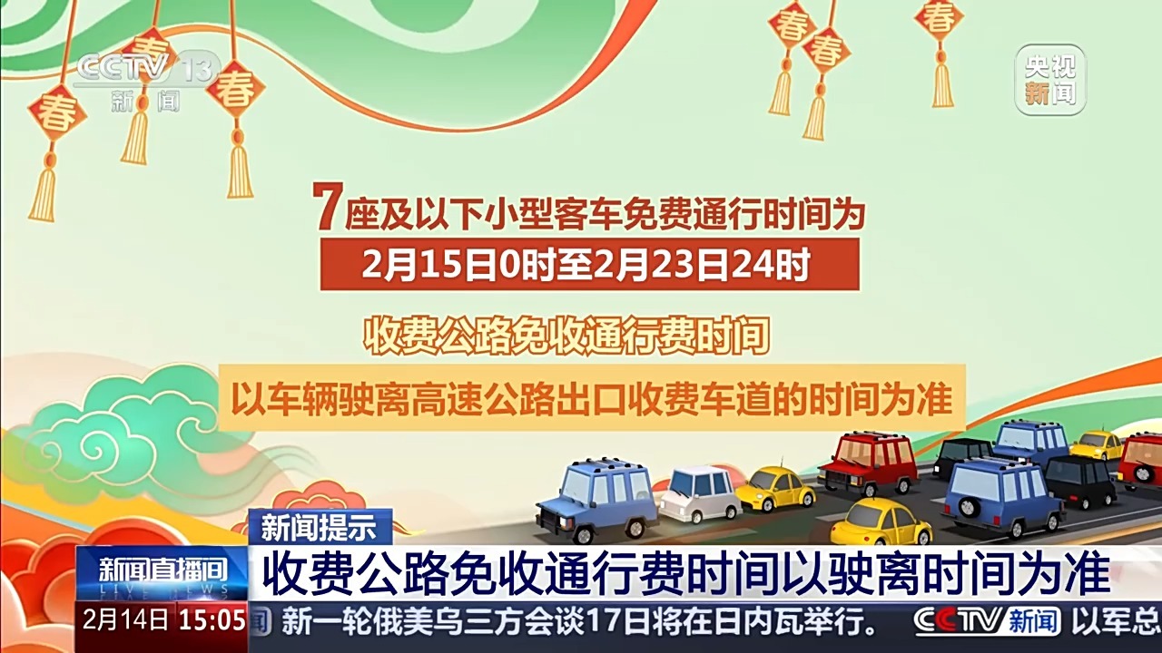 交通运输部：春节假期全国高速公路将对七座及以下小型客车免收车辆通行费