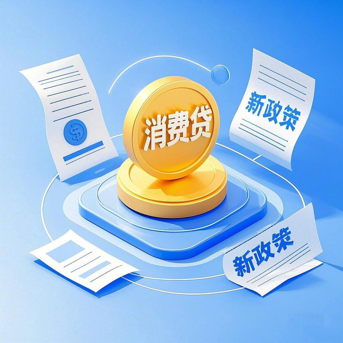 公募解读消费贷贴息政策：消费板块或迎来一轮大机遇