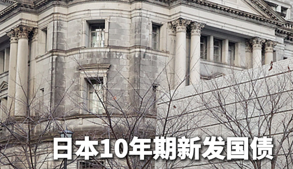 30年期日本国债收益率下跌1.0个基点，至3.495%
