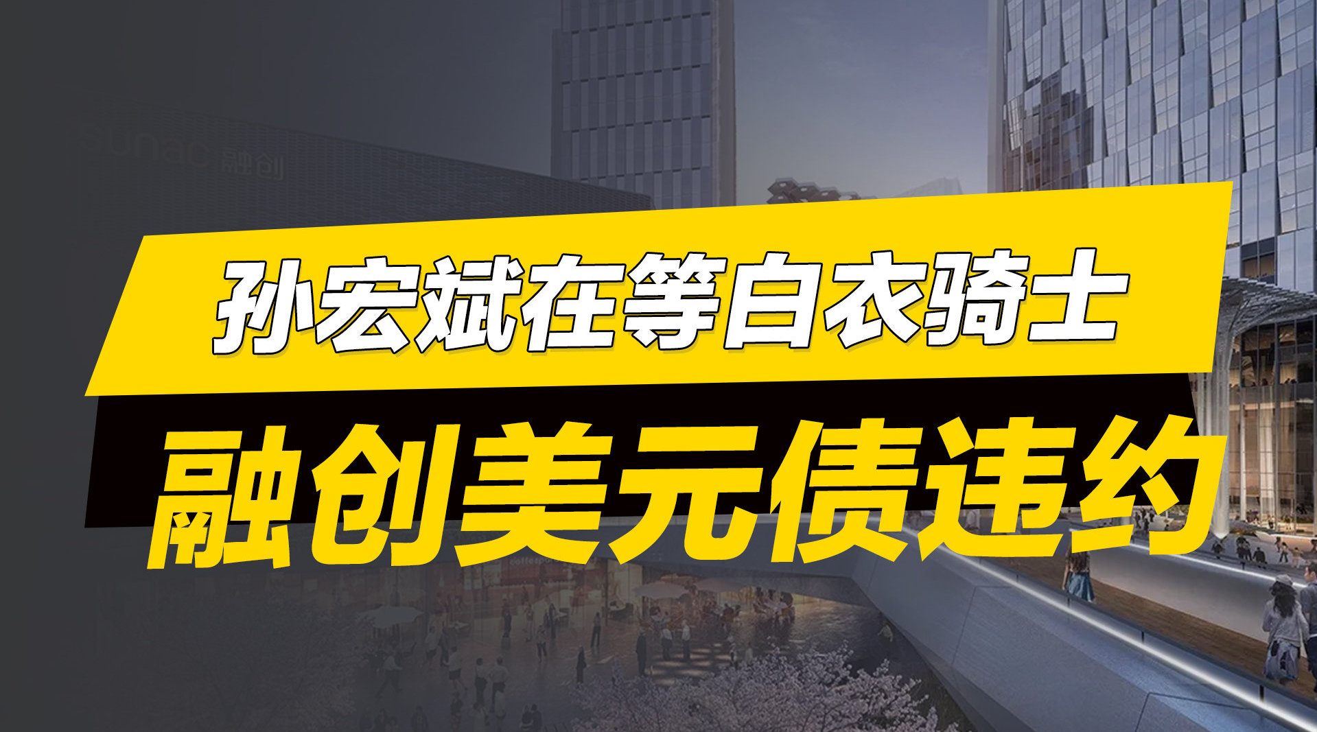融创房地产集团:子公司新增一笔1.23亿元债务违约