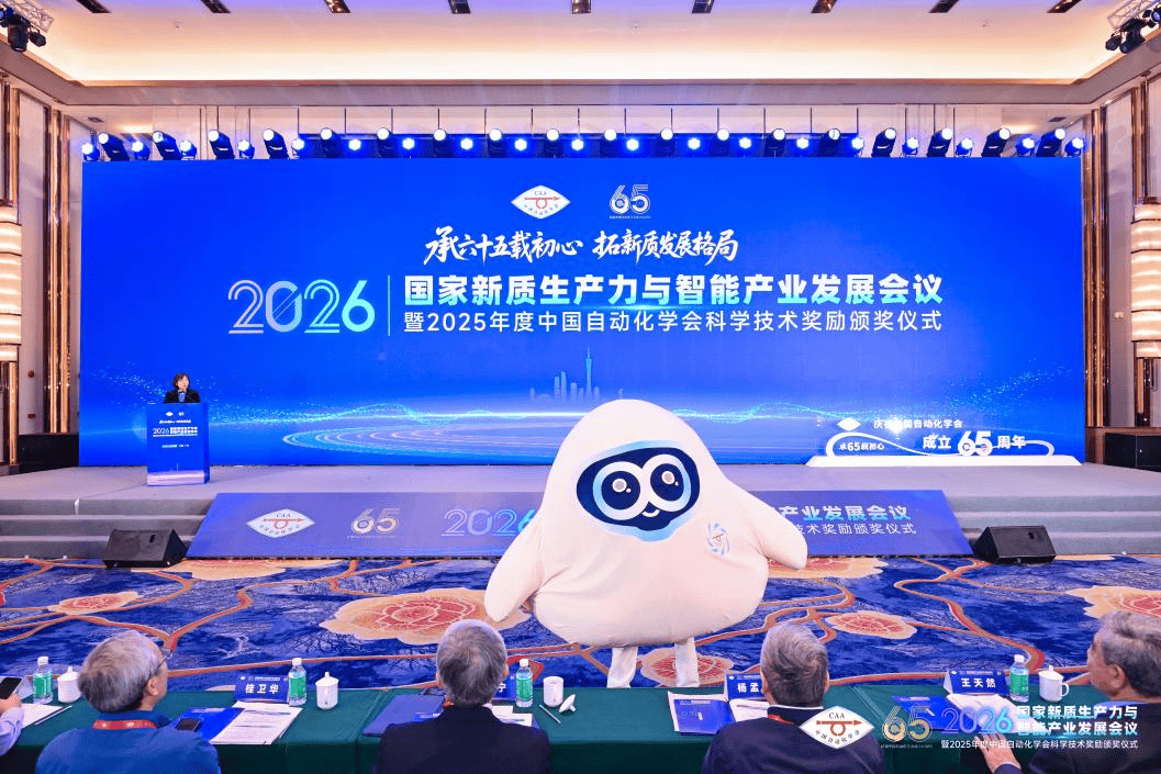 2026国家新质生产力与智能产业发展会议暨2025年度中国自动化学会科学技术奖励颁奖仪式在广州举办