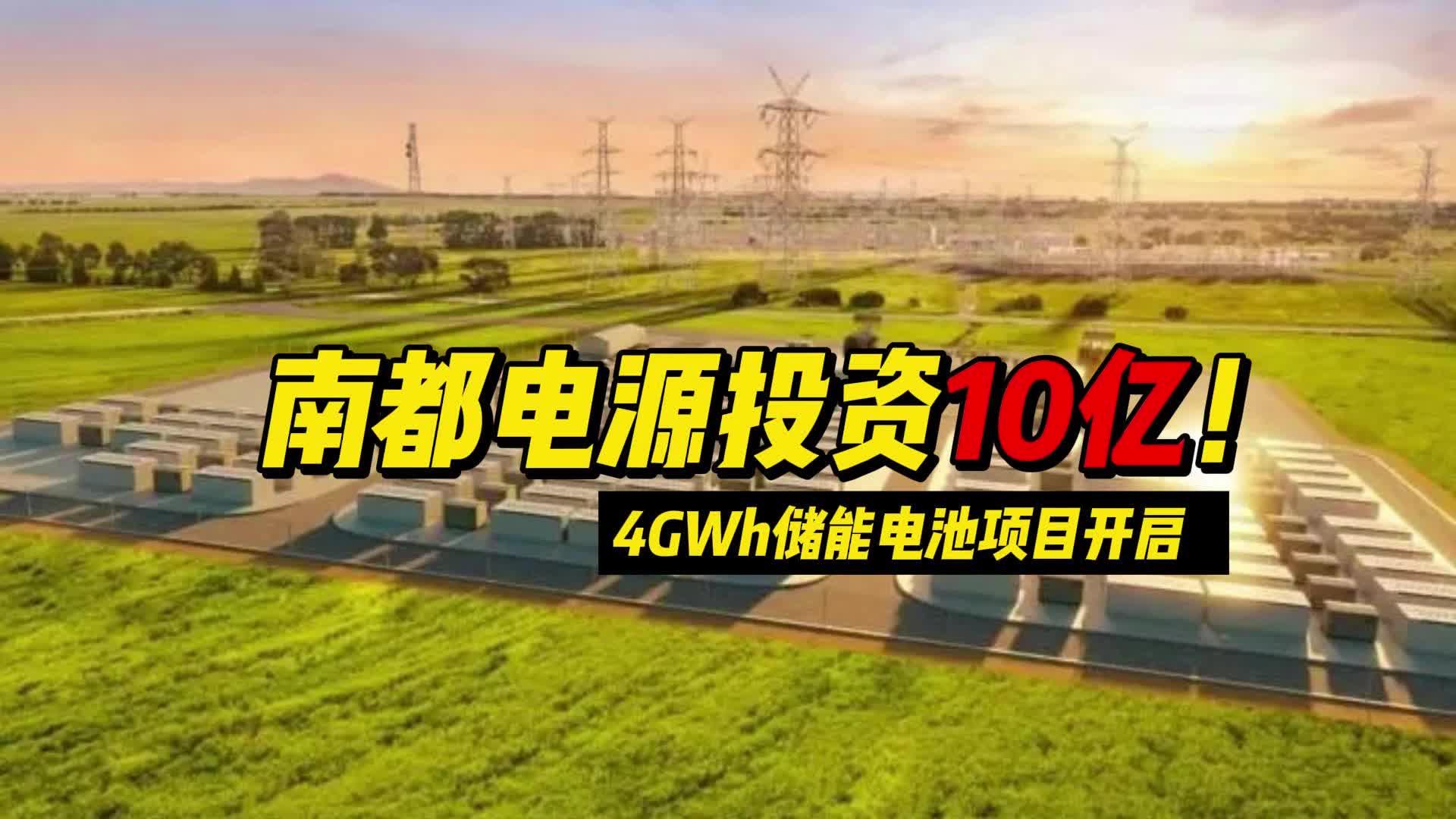 南都电源：公司大容量储能锂电池出货目前主要以314Ah、392Ah为主
