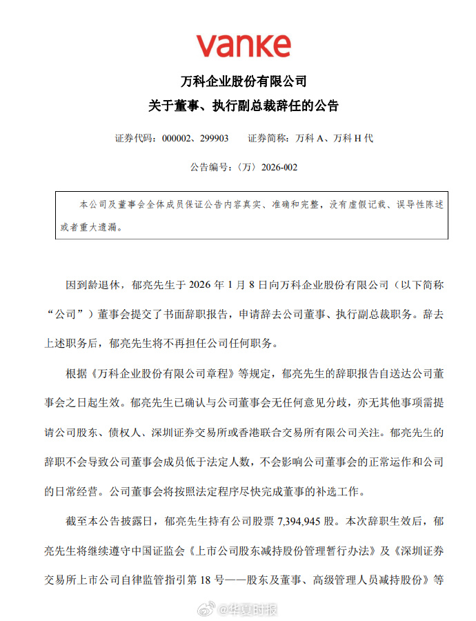 万科A:目前公司2026年仍面临到期公开债合计146.8亿元