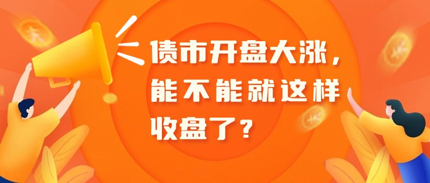 债市早参4月16日|国新办今日举行新闻发布会介绍一季度国民经济运行情况；一季度土地储备专项债发行超900亿元