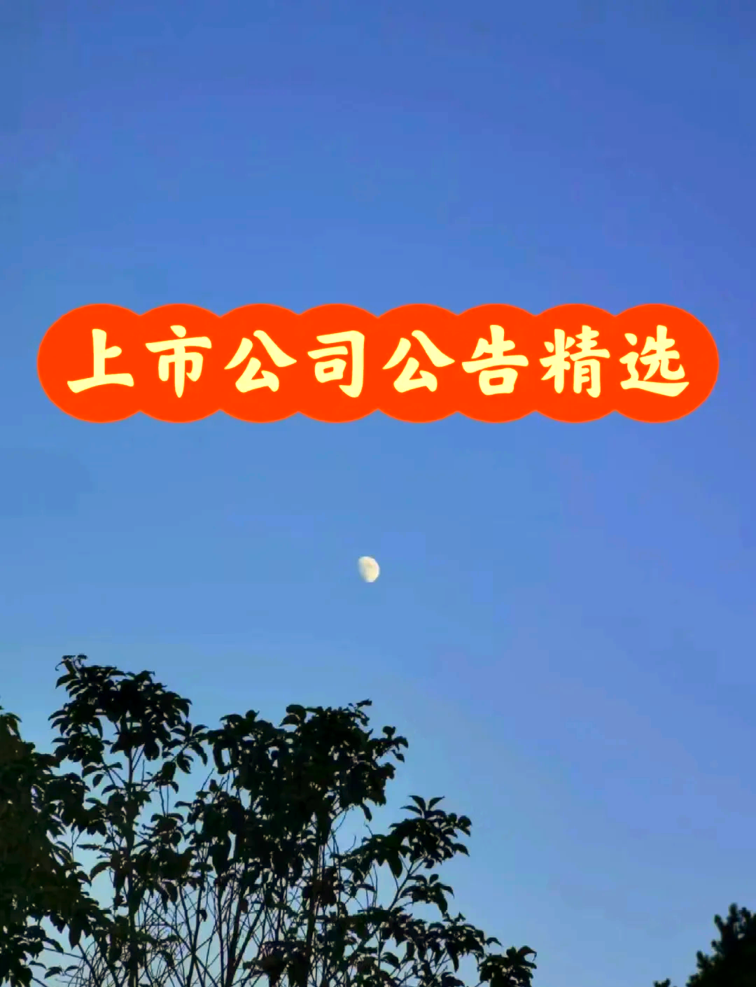 债市公告精选|兰州银行持股 5%以上股东股份将被司法拍卖；华夏幸福新增未如期偿还债务7.9亿