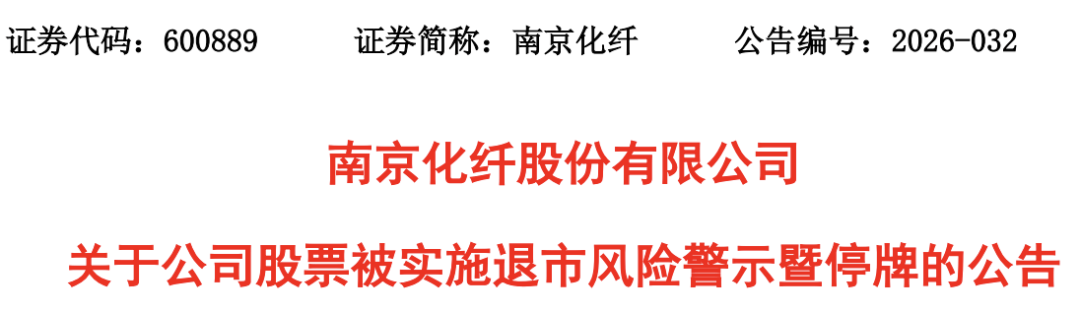 *ST京化（600889）2026年一季报简析：营收净利润同比双双增长，存货明显上升