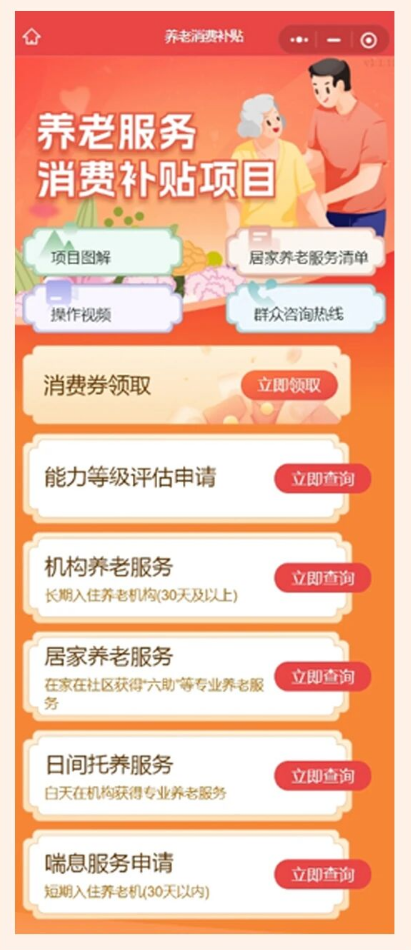民政部：中度以上失能老年人养老服务消费补贴项目已惠及超105万人