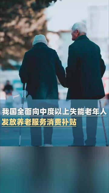 民政部：中度以上失能老年人养老服务消费补贴项目已惠及超105万人