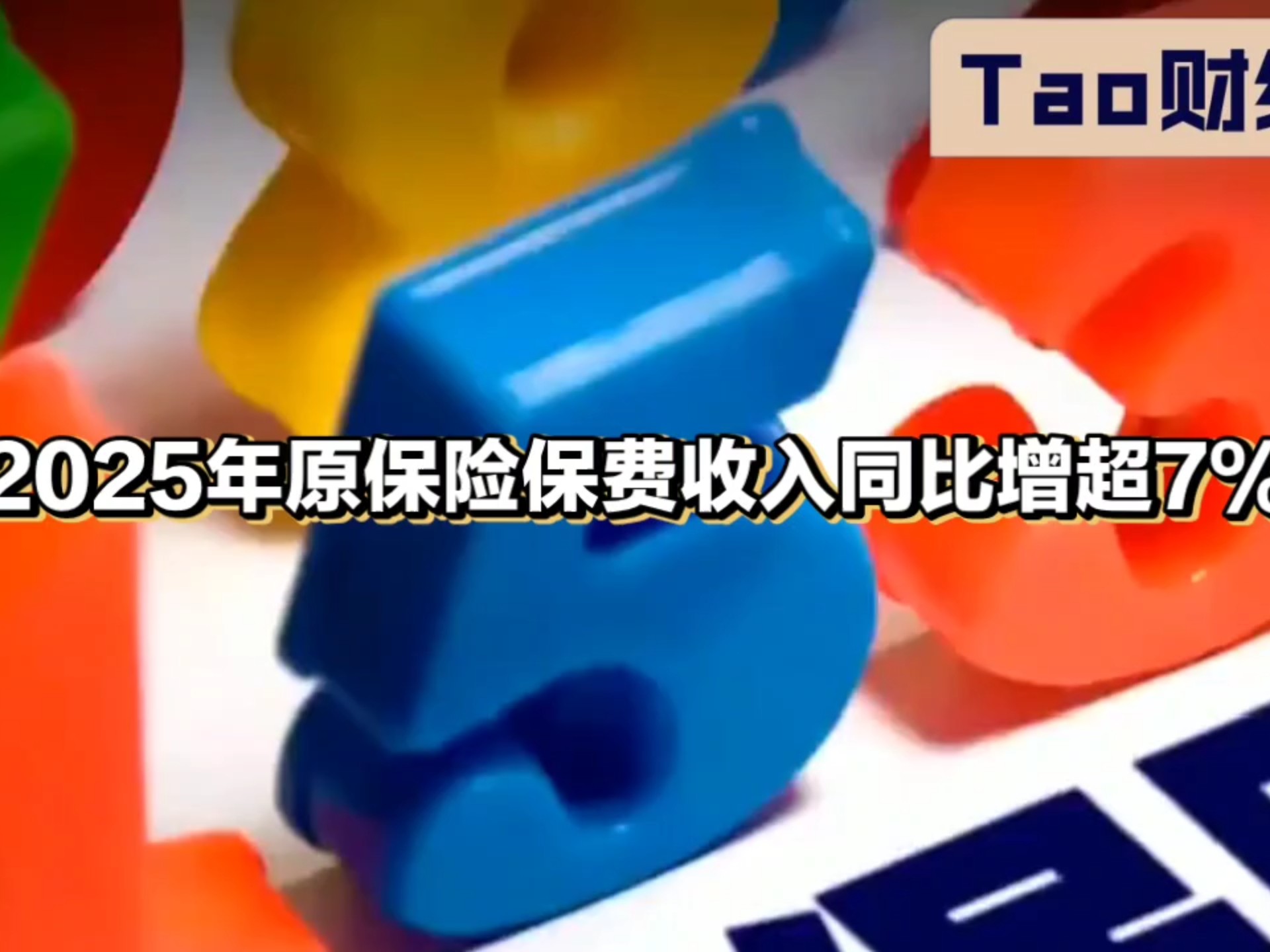 中国人寿2025年总保费首破7000亿 浮动收益型业务在首年期交保费中占比近50% 　　