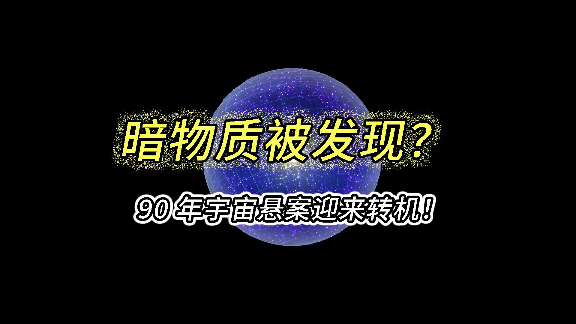 星空有约丨暗物质卫星“悟空”发布最新成果 地球附近存在“超级加速器”