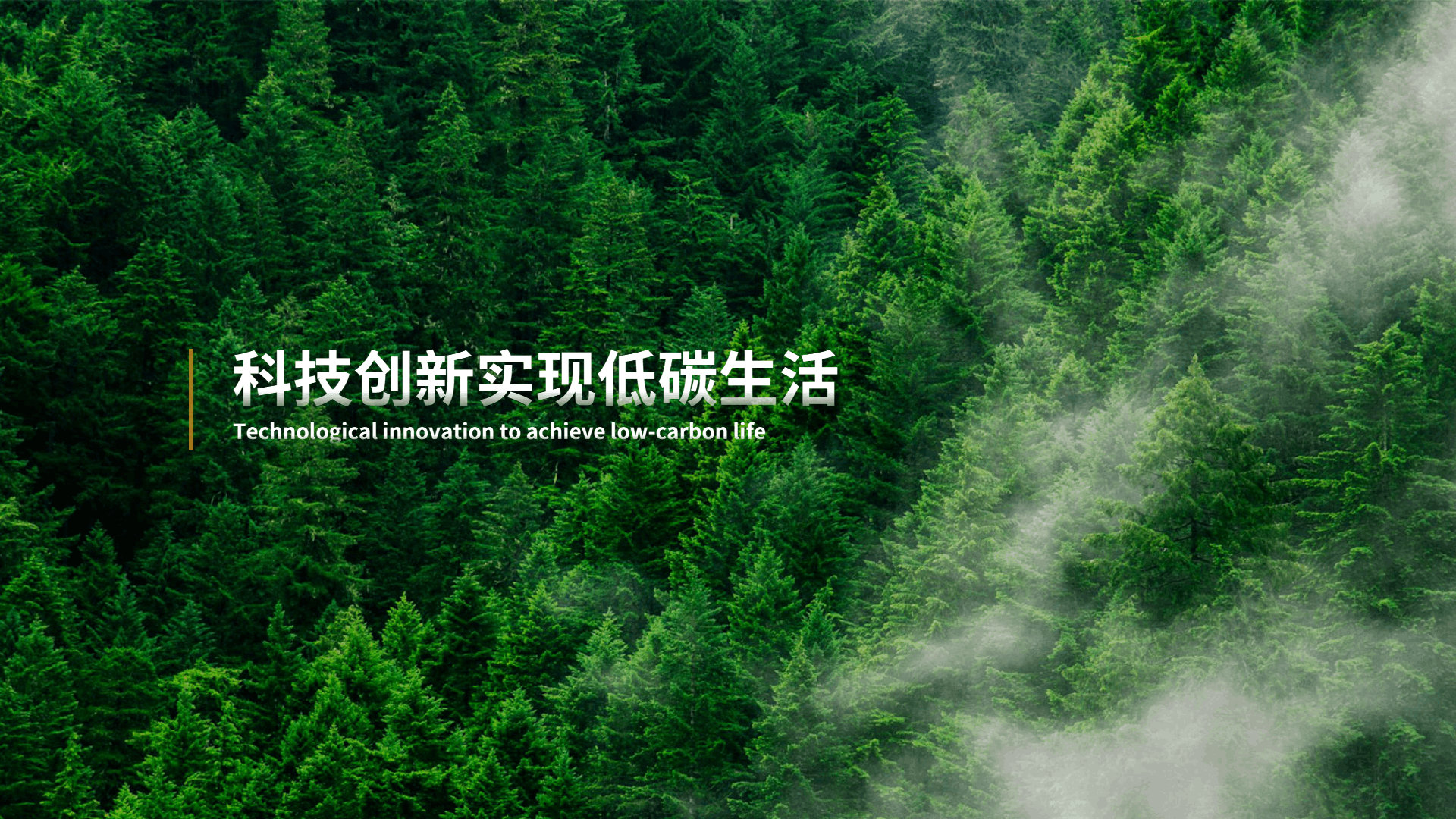 集聚绿色能量，中国制造点亮低碳未来