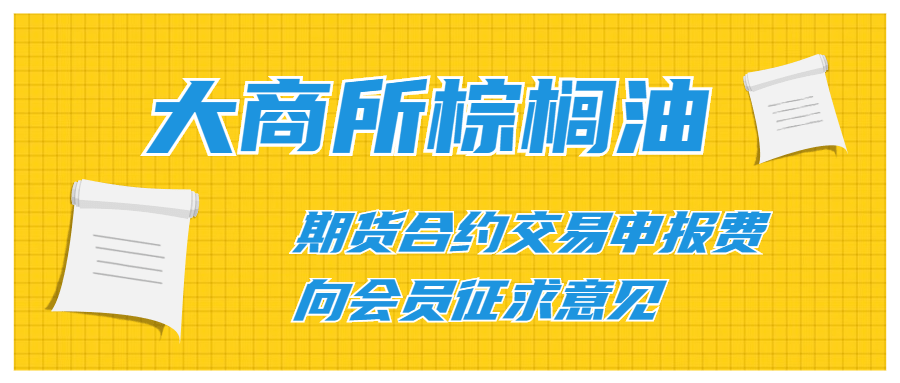 大商所就调整豆油、棕榈油期货最小变动价位公开征求意见