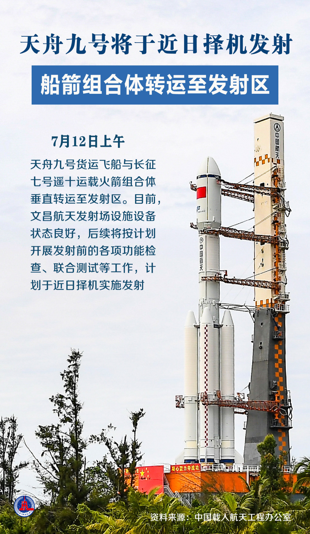天舟十号将于近日择机发射 船箭组合体转运至发射区