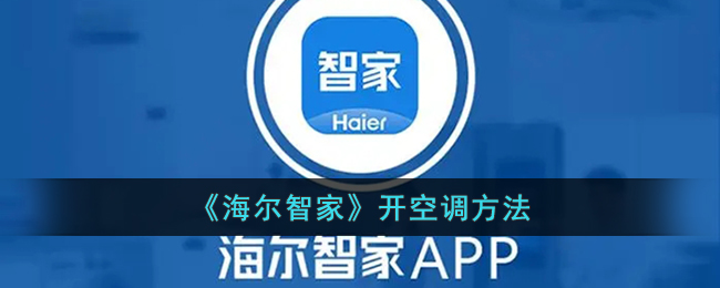 海尔智家获得发明专利授权:“车载空调的控制方法及空调器”