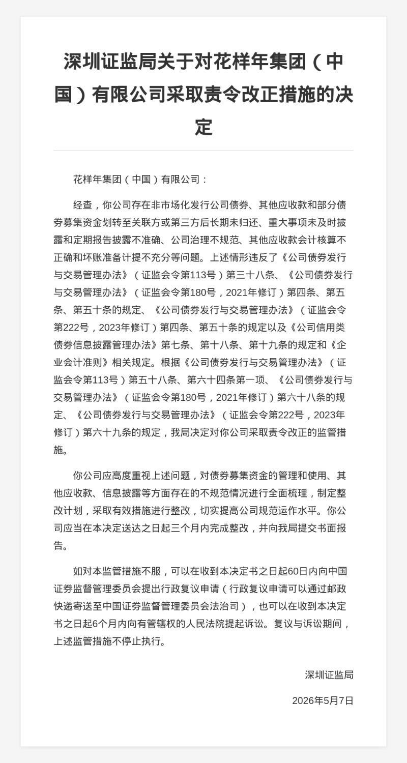 花样年集团被责令改正，涉非市场化发行债券等违规行为