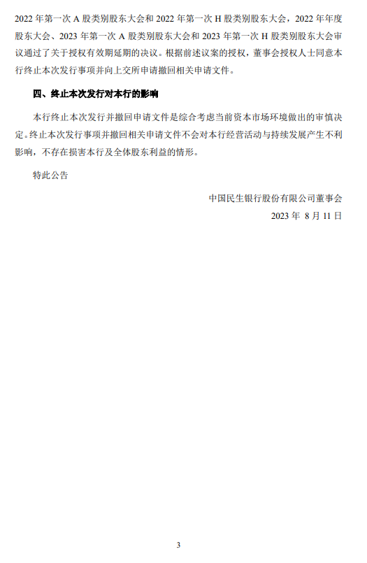 民生银行：300亿元无固定期限资本债券完成发行