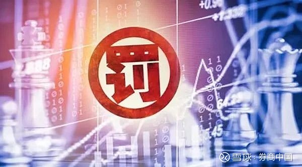接连吃罚单！这家券商债券业务“翻车”，多名从业人员被追责