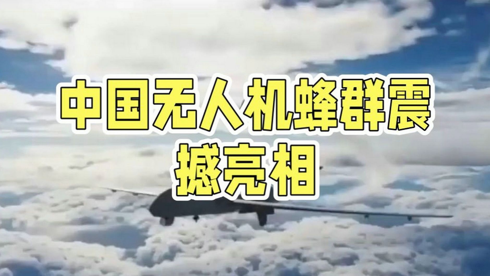国产蜂群无人机震撼亮相,国内现存无人机相关企业超3.6万家