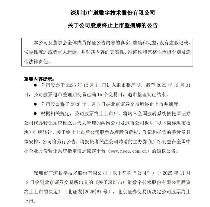 2026年退市第一股:广道退摘牌落幕,近七年财务数据造假