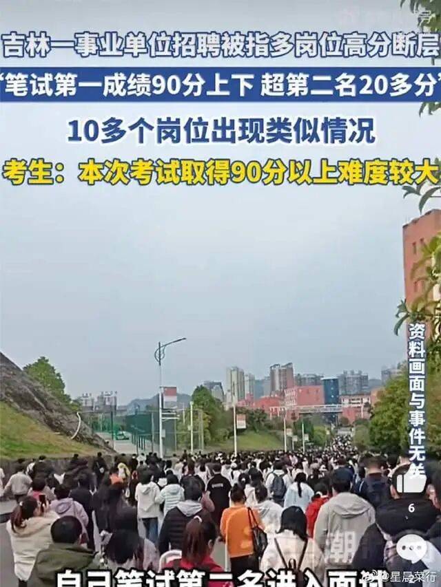 事业单位招聘存在“高分断层”情况?吉林白城通报