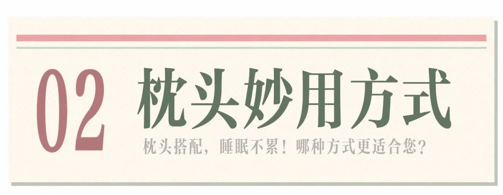 图说百科丨正确使用枕头,看看怎么躺更科学
